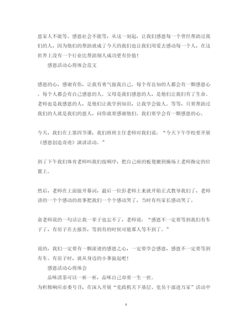 精编有关感恩活动心得体会范文5篇.docx