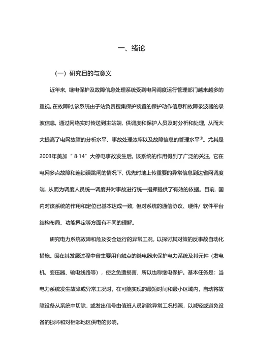 电力系统继电保护故障信息采集及处理系统