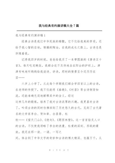 我与经典有约演讲稿大全7篇.docx