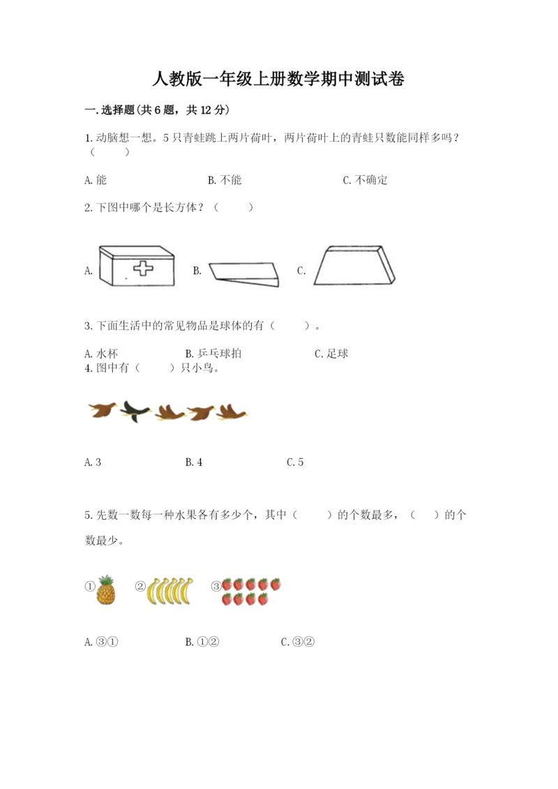 人教版一年级上册数学期中测试卷及参考答案【黄金题型】.docx