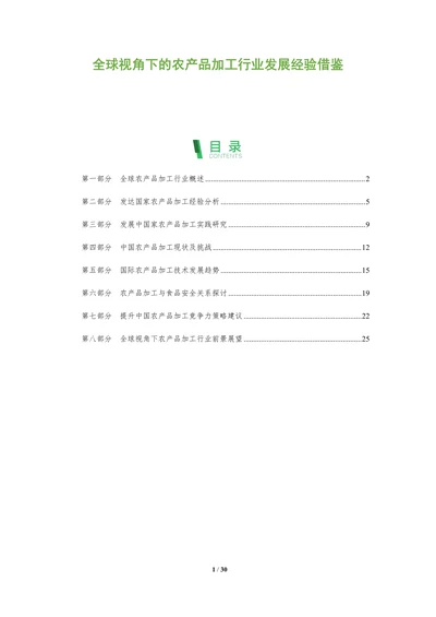 全球视角下的农产品加工行业发展经验借鉴