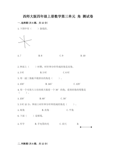 西师大版四年级上册数学第三单元 角 测试卷及完整答案【全优】.docx