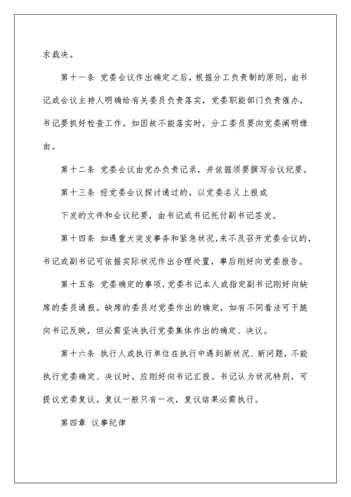 集团公司党委会议事规则