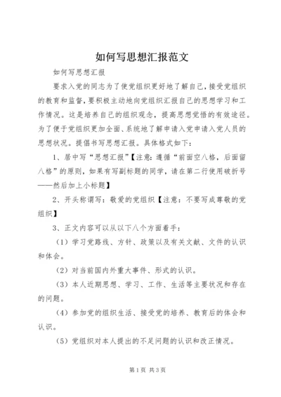 如何写思想汇报范文 (2).docx