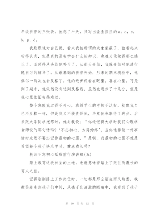 教师不忘初心砥砺前行演讲稿.docx