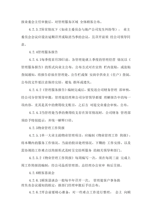 X物业公司顾客沟通程序