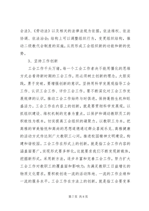 学校工会调查研究报告.docx