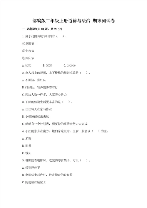 部编版二年级上册道德与法治 期末测试卷含答案精练