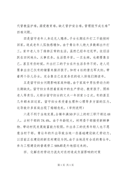 农村劳动力流失情况调研报告.docx
