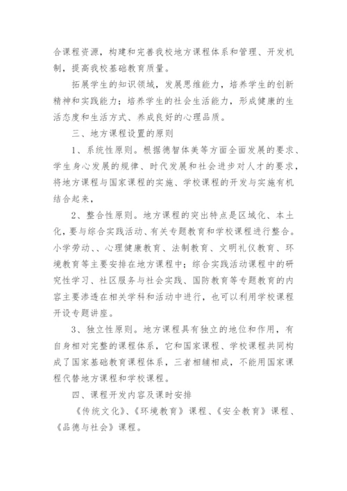 小学地方课程实施方案.docx