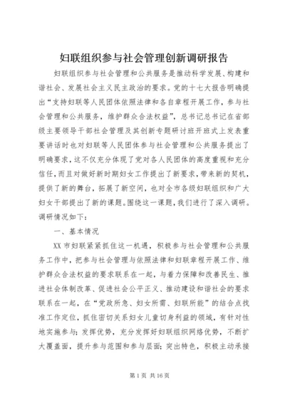 妇联组织参与社会管理创新调研报告 (2).docx