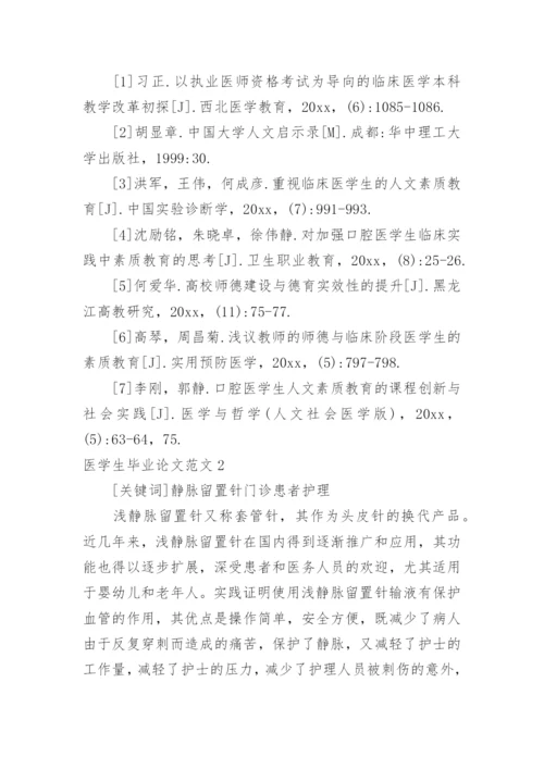 医学生毕业论文范文.docx