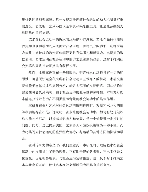 艺术在社会运动中的功能与影响