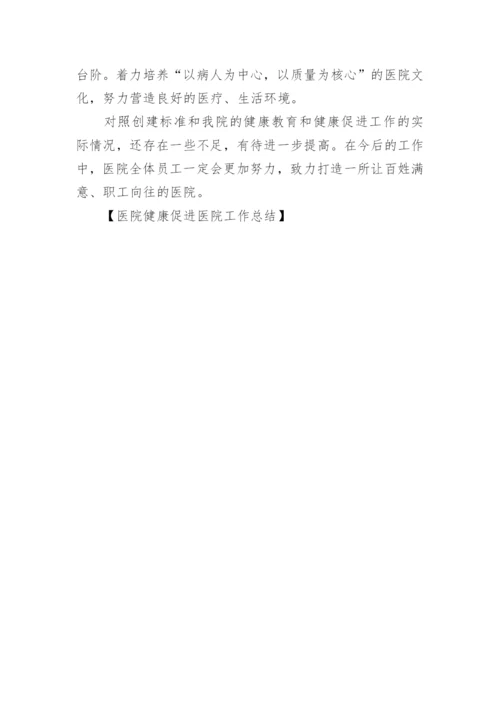 医院健康促进医院工作总结.docx