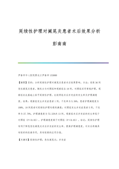 延续性护理对阑尾炎患者术后效果分析彭南南.docx