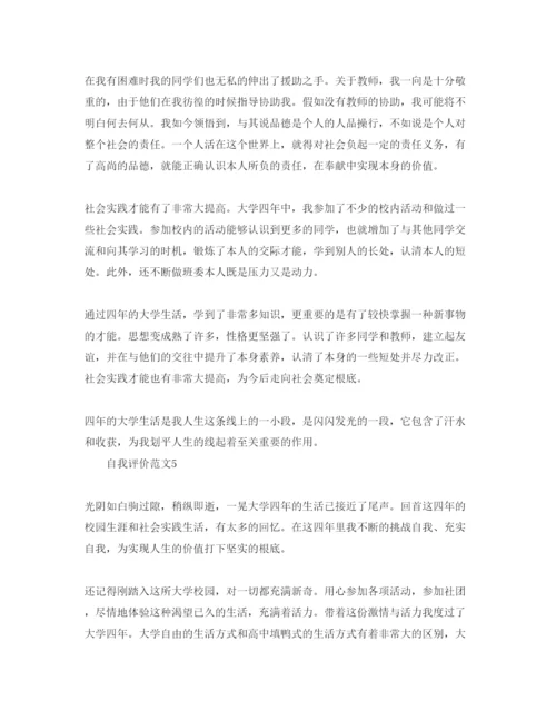 精编五篇本科毕业的自我评价参考范文.docx