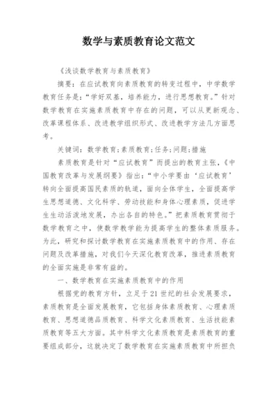 数学与素质教育论文范文.docx