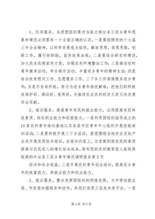 外出务工返乡青年情况调研报告 (8).docx