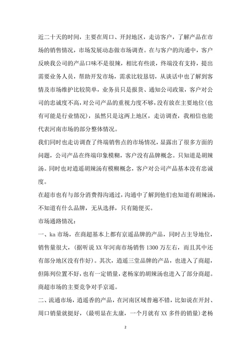 市场调查报告案例