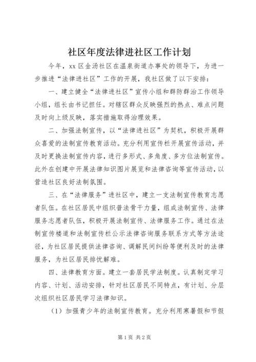 社区年度法律进社区工作计划.docx