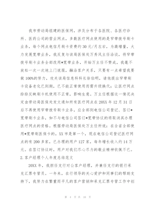 客户经理个人年度总结范文.docx