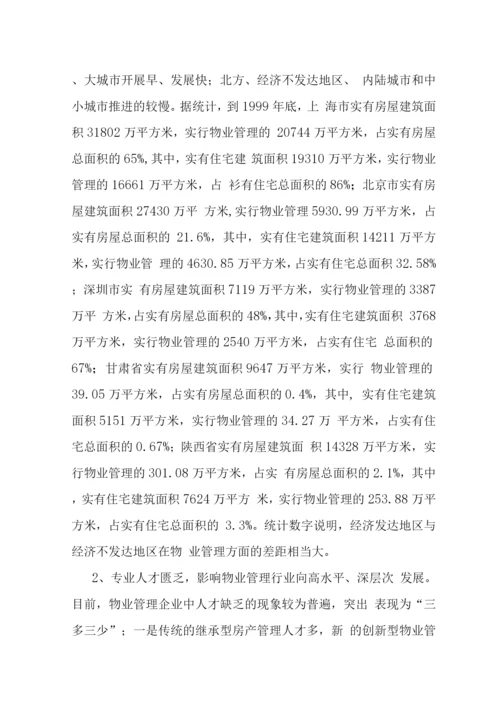 我国物业管理可持续发展战略-.docx