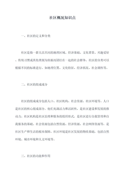 社区概况知识点