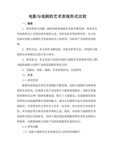 电影与戏剧的艺术表现形式比较