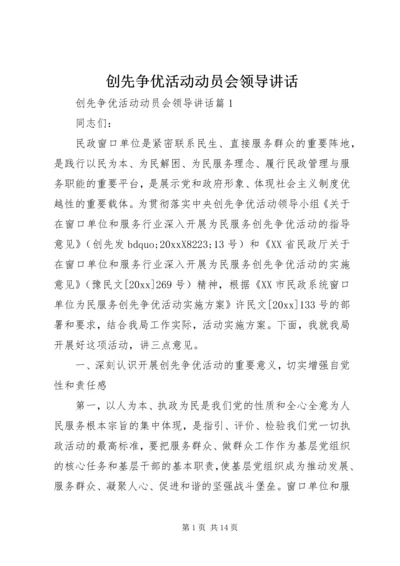 创先争优活动动员会领导讲话 (2).docx