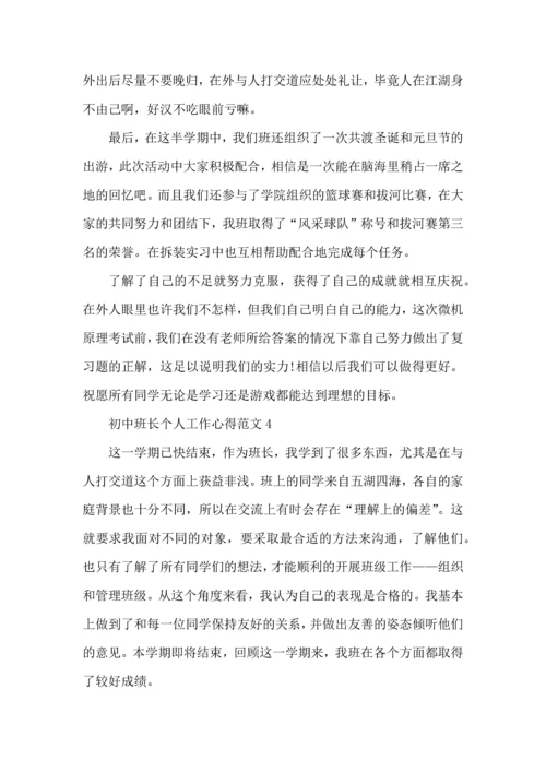 初中班长个人工作心得范文五篇.docx