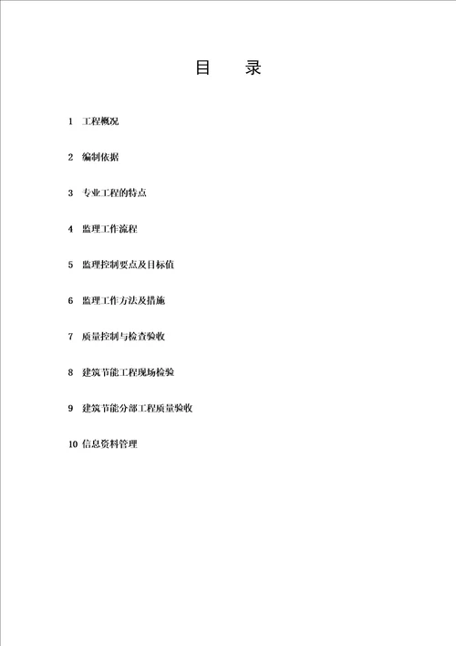 11建筑节能监理实施细则房建改