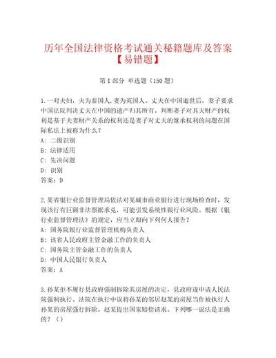 2023年最新全国法律资格考试通关秘籍题库及答案真题汇编