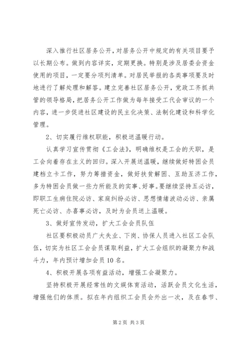 社区工会管理工作计划 (2).docx