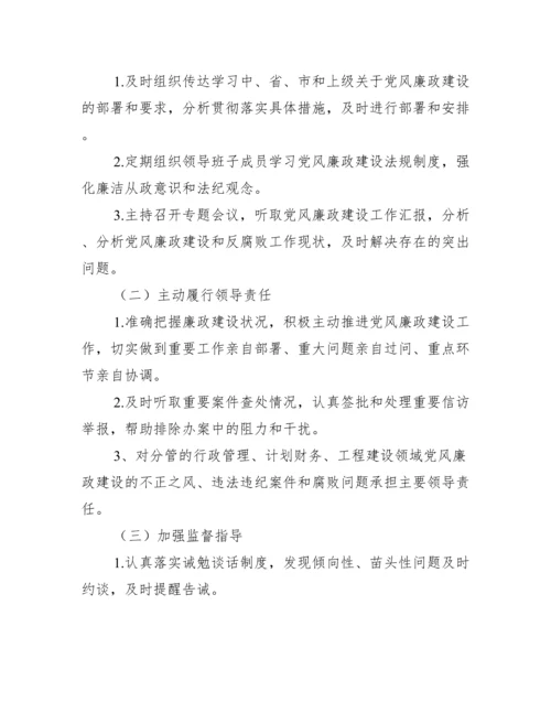 2022年度企业公司领导班子成员落实党风廉政建设责任制责任清单（全文）.docx