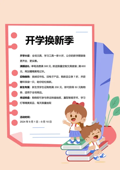 卡通风校园营销开学换新季