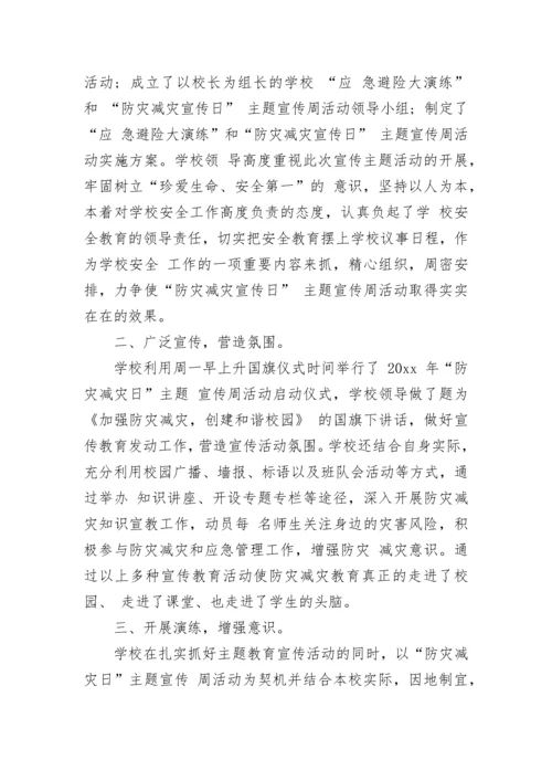 中学防灾减灾日活动总结.docx