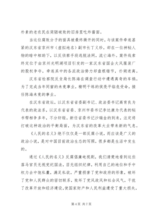 人民的名义观后感某年.docx