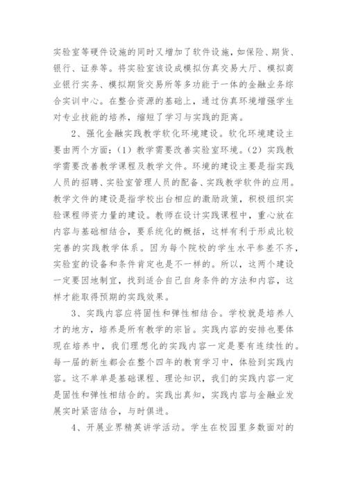 关于金融学的论文精编.docx