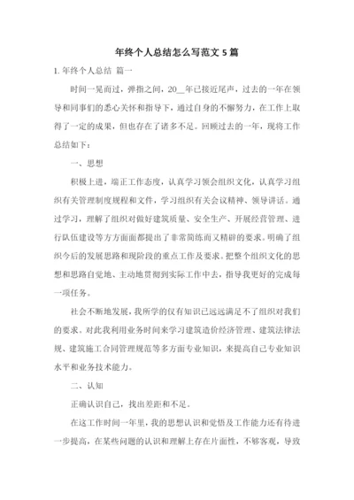 年终个人总结怎么写范文5篇.docx