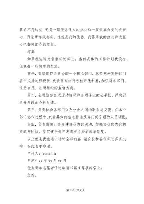 优秀青年志愿者评选申请书.docx