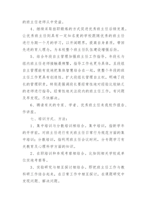 新班主任培训活动方案(通用8篇).docx