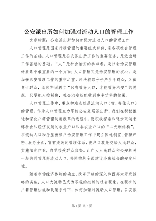 公安派出所如何加强对流动人口的管理工作.docx