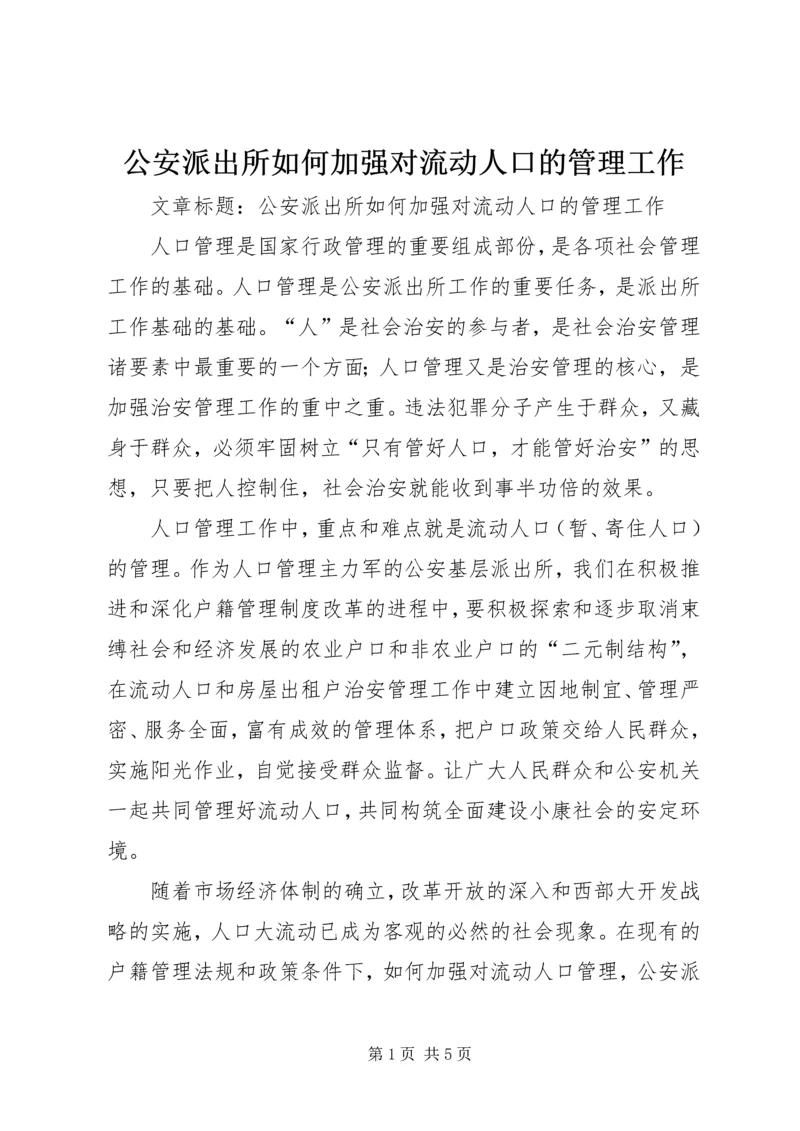 公安派出所如何加强对流动人口的管理工作.docx