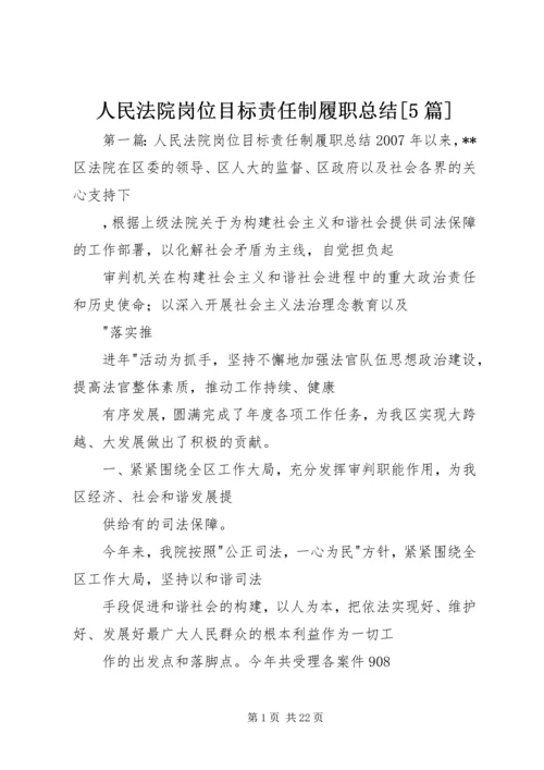 人民法院岗位目标责任制履职总结[5篇].docx