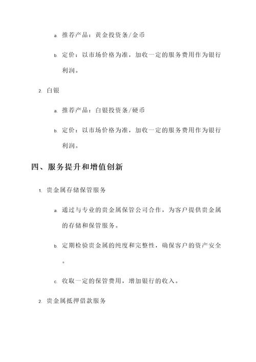 银行贵金属业务营销方案
