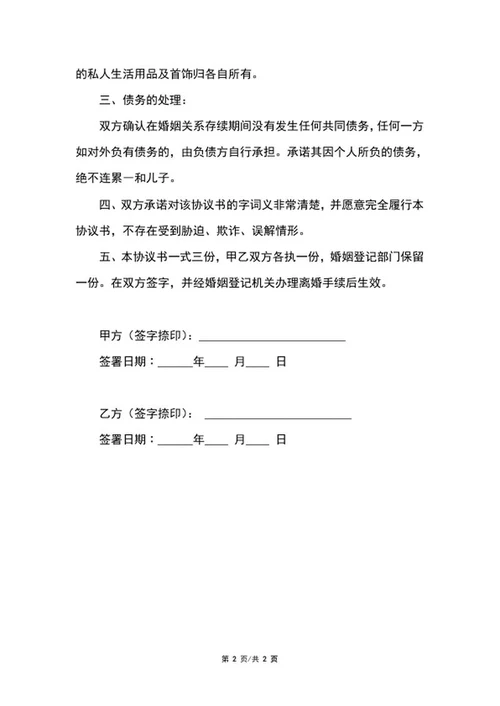 离婚协议合同word模板