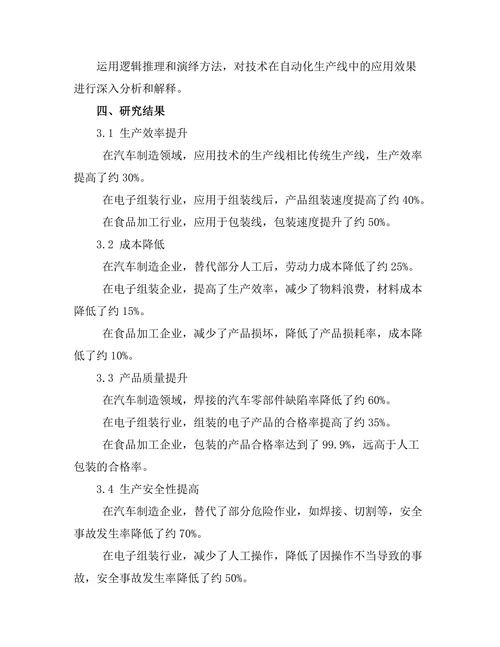 机器人技术在自动化生产线中的应用效果
