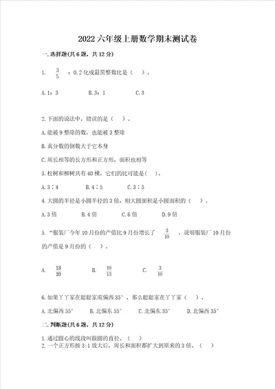 2022六年级上册数学期末测试卷附答案轻巧夺冠