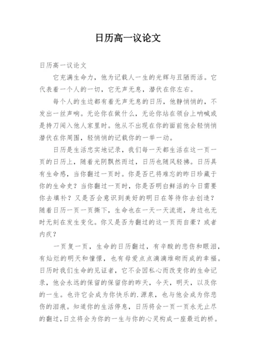 日历高一议论文.docx