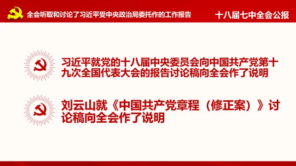 学习第十八届中央委员会第七次全体会议公报